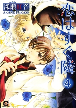 恋はすぐ隣（分冊版）　【第4話】 [海王社]