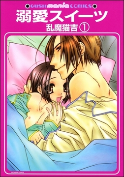 溺愛スイーツ（分冊版） [海王社]