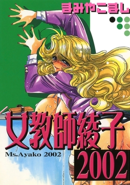 女教師綾子2002 [Jコミックテラス]