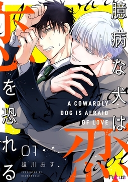 臆病な犬は恋を恐れる [シーモアコミックス]