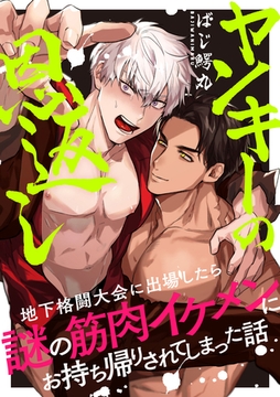 ヤンキーの恩返し　地下格闘大会に出場したら謎の筋肉イケメンにお持ち帰りされてしまった話 [メディアソフト]