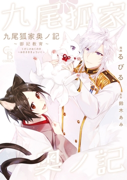 九尾狐家奥ノ記～御妃教育～【単行本版】 [二見書房]