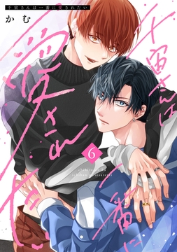 千宙さんは一番に愛されたい（6） [ガールスカウトコミックス]