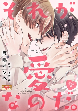 それが愛なのだ。 完全版 下 [光文社]