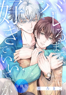 バレるまで、好きでいいですか【合冊版】【電子限定描き下ろし漫画付き】 [ガールスカウトコミックス]