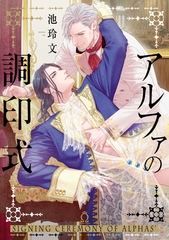 アルファの調印式【単行本版】【特典付き】 [メディアソフト]