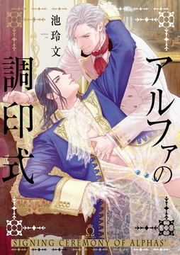 アルファの調印式【単行本版】【特典付き】 [メディアソフト]