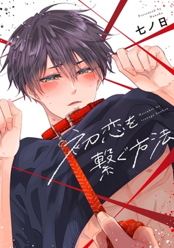 初恋を繋ぐ方法【電子限定おまけ付き】 [新書館]