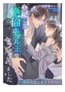 失恋して絶倫ホテル王のセフレになりました～一夜からはじまる蜜愛関係～ [Palmier]