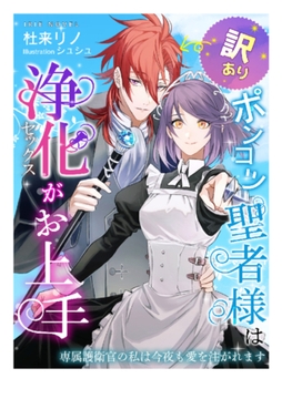 訳ありポンコツ聖者様は浄化（セックス）がお上手～専属護衛官の私は今夜も愛を注がれます～ [Palmier]