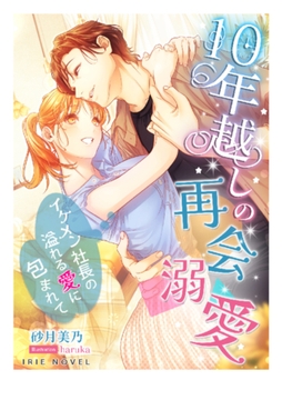 10年越しの再会溺愛～イケメン社長の溢れる愛に包まれて～ [Palmier]