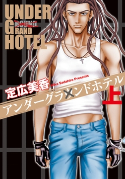 アンダーグラウンドホテル 上 [秋水社ORIGINAL]