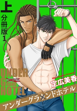 アンダーグラウンドホテル 上巻 分冊版1 [秋水社ORIGINAL]