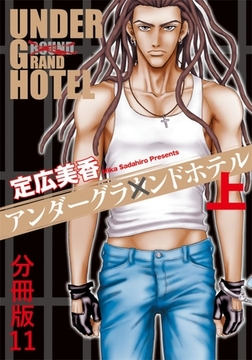 アンダーグラウンドホテル 上巻 分冊版11 [秋水社ORIGINAL]