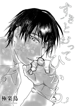 【電子限定】すきとおってひかる [茜新社]