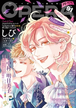 OPERA vol.91 [茜新社]