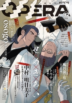 OPERA vol.92 [茜新社]