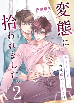 変態に拾われました。2 [デジタルコミック流通ネットワーク]