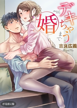 デキちゃうまで婚【がるまに版】1【限定特典ペーパー付】 [スクリーモ]