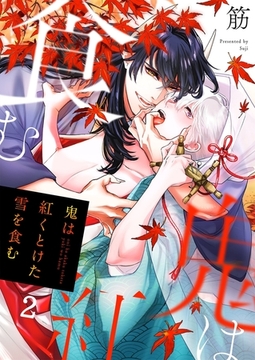 鬼は紅くとけた雪を食む2 [パチカ]