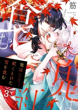 鬼は紅くとけた雪を食む3 [パチカ]