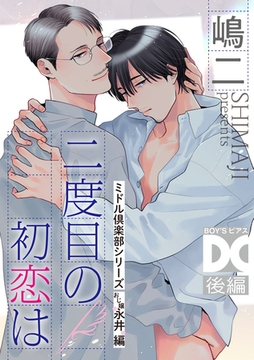 二度目の初恋は（ミドル倶楽部シリーズ）【バラ売り】 後編 [ジュネット]