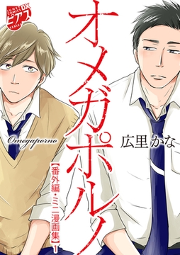 オメガポルノ【番外編・ミニ漫画集】 1 [ジュネット]