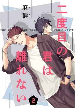二度目の君は離れない 2 [コアマガジン]