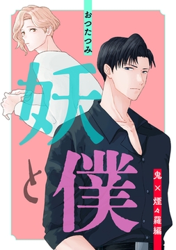 妖と僕～鬼×煙々羅編～ [コアマガジン]