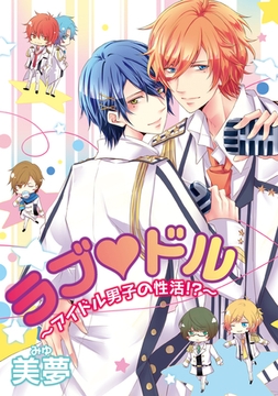 ラブ ドル～アイドル男子の性活!?～ [コアマガジン]
