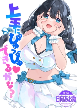 上手にぴゅっぴゅ できるかな? [ワニマガジン社]