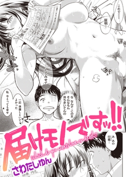 届けモノですッ!! [ワニマガジン社]