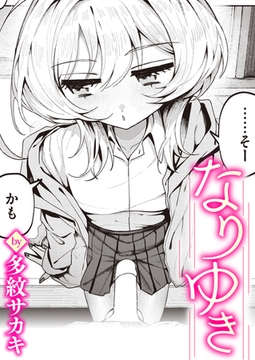 なりゆき [ワニマガジン社]