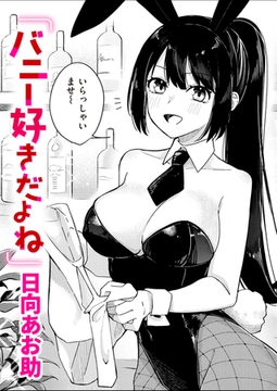 バニー好きだよね [ワニマガジン社]