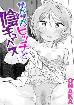 サバサバビッチと陰キュバス [ワニマガジン社]