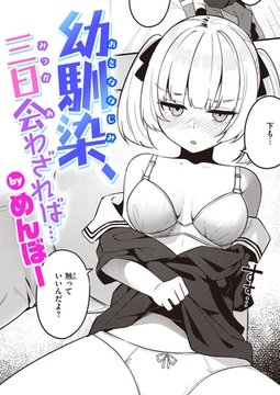 幼馴染、三日会わざれば… [ワニマガジン社]