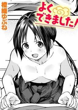 よくできました! [ワニマガジン社]