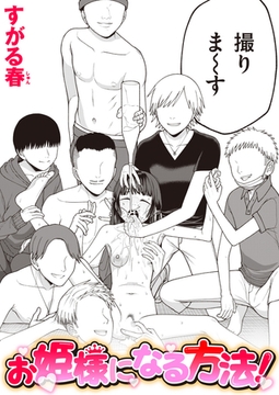 お姫様になる方法! [ワニマガジン社]