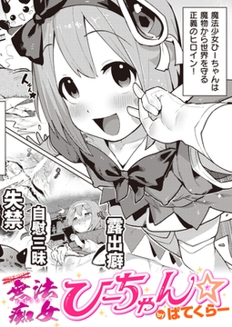 無法痴女ひーちゃん☆ [ワニマガジン社]