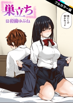 巣立ち【フルカラー版】 [ワニマガジン社]