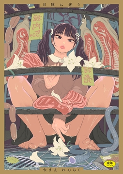 日陰に迷う [ワニマガジン社]