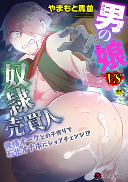 男の娘VS奴○売買人 ～発情オークとの子作りで石化オナホにジョブチェンジ!?～ [キルタイムコミュニケーション]