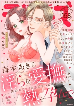禁断Lovers　Vol.158 [ぶんか社]