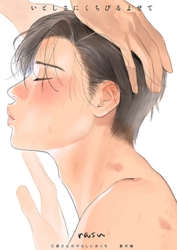 三森さんのやらしいおくち -いとしさにくちびるよせて- 【商業未発表作品】 [モバイルメディアリサーチ]