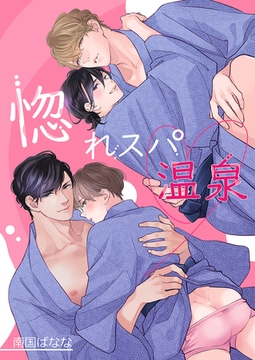 惚れ薬を飲んだスパダリがヤバすぎます！ -惚れスパ温泉-【商業未発表作品】 [モバイルメディアリサーチ]