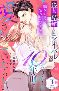 偽装結婚したライバルにどうやら１０年前から愛されていたらしい　分冊版（４） [講談社]