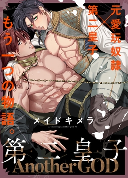 第二皇子 AnotherGOD [新書館]