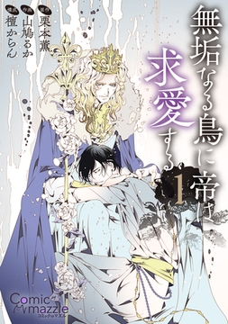コミックマズル　無垢なる鳥に帝は求愛する 1 [Reader Store / コミックマズル]