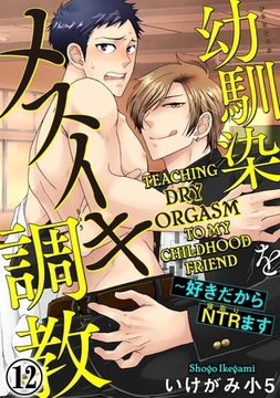 Teaching Dry Orgasm to My Childhood Friend Chapter 12 [SHUSUISHA ORIGINAL]