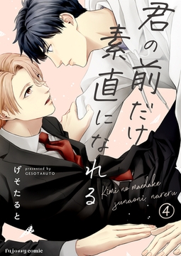 君の前だけ素直になれる 4 [MUGENUP]